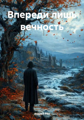 Андрей Рин. Впереди лишь вечность