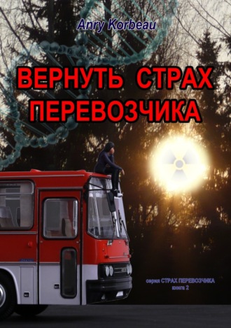 Анри Ворон. Вернуть страх перевозчика