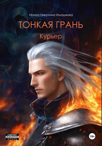 Тонкая грань. Курьер. Ирина Никулина Имаджика