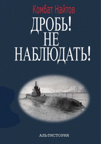 Дробь! Не наблюдать! Орудия на ноль! Чехлы одеть!. 