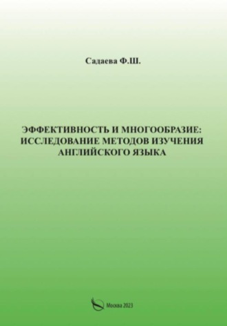 Фатима Садаева. Эффективность и многообразие: исследование методов изучения английского языка