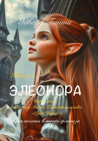 Эдвард Гетти. Элеонора