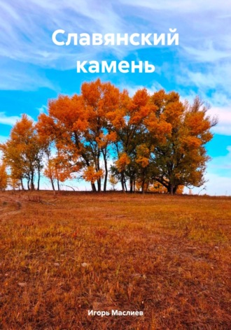 Славянский камень. Игорь Владимирович Маслиев
