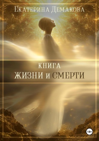 Книга жизни и смерти. Екатерина Игоревна Демакова