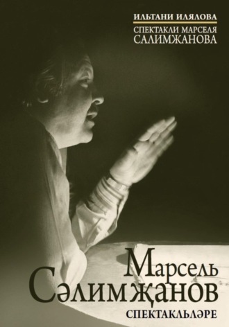Ильтани Илялова. Спектакли Марселя Салимжанова