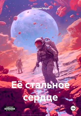 Марьям Маро. Её стальное сердце