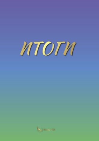Небесная Русь. Итоги