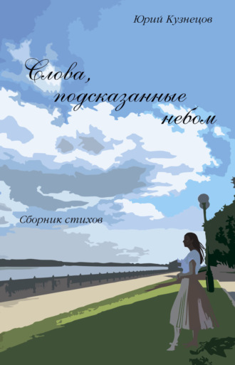 Юрий Кузнецов. Слова, подсказанные небом