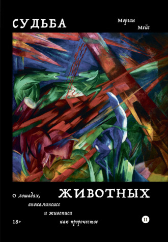 Морган Мейс. Судьба животных. О лошадях, апокалипсисе и живописи как пророчестве