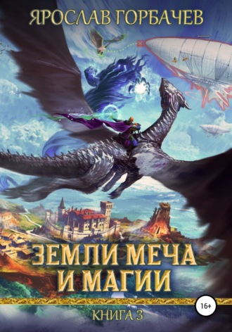 Земли меча и магии. Книга 3. 