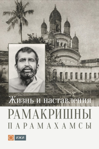 Рамакришна Парамахамса. Жизнь и наставления Рамакришны Парамахамсы