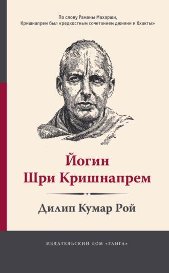 Дилип Кумар Рой. Йогин Шри Кришнапрем