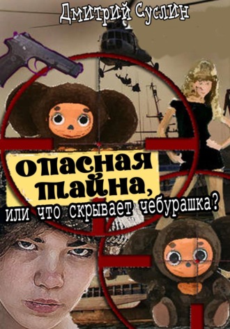 Опасная тайна, или что скрывает чебурашка. 