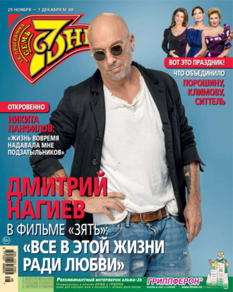 . Семь дней ТВ-программа №48/2024