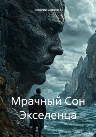 Георгий Фомичев. Мрачный Сон Экселенца