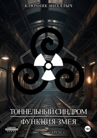 Тоннельный синдром. Книга 0: Функция Змея. Ключник Михалыч