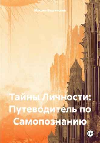 Тайны Личности: Путеводитель по Самопознанию. Максим Вергинский