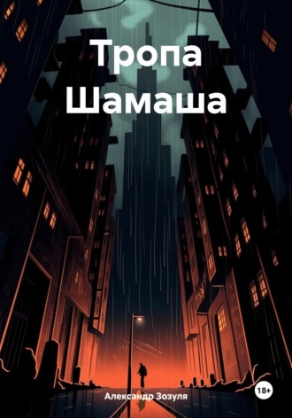 Александр Зозуля. Тропа Шамаша