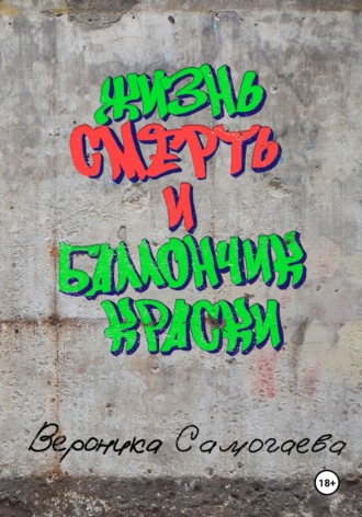 Жизнь, смерть. И баллончик краски. Вероника Самогаева