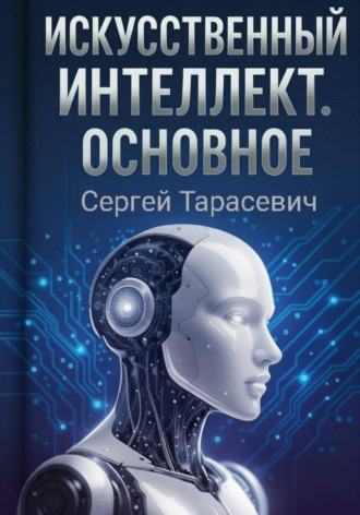 Искусственный интеллект. Основное. 