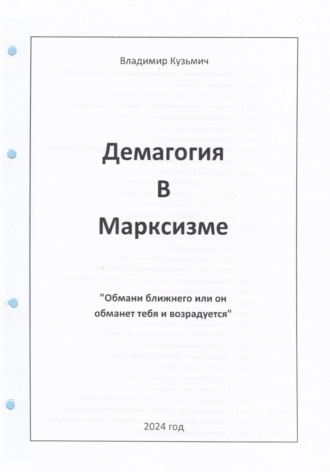 Владимир Кузьмич. Демагогия в марксизме