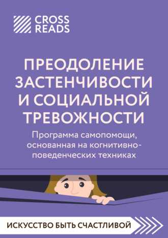 Коллектив авторов. Саммари книги «Преодоление застенчивости и социальной тревожности. Программа самопомощи, основанная на когнитивно-поведенческих техниках»
