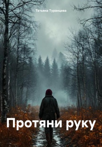 Татьяна Туранцева. Протяни руку