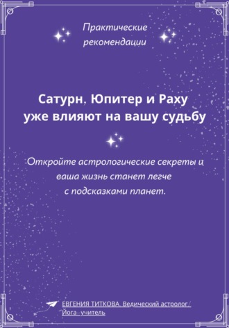 Евгения Титкова. Сатурн, Юпитер и Раху уже влияют на вашу судьбу. Откройте астрологические секреты и ваша жизнь станет легче с подсказками планет