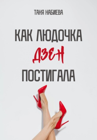 Таня Набиева. Как Людочка дзен постигала