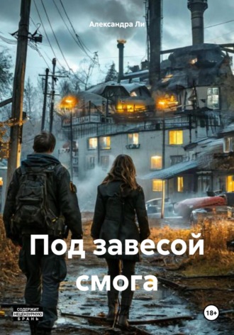 Александра Ли. Под завесой смога