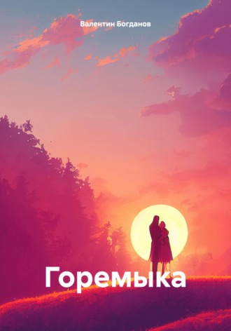 Валентин Николаевич Богданов. Горемыка
