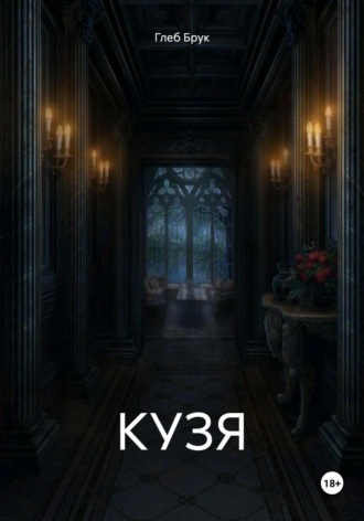Глеб Брук. КУЗЯ