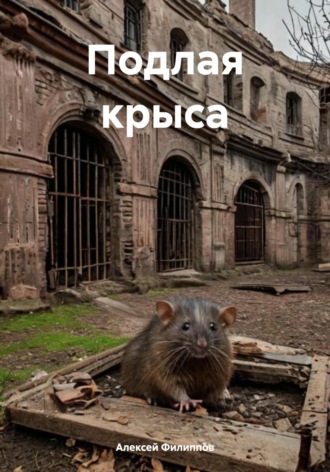 Алексей Филиппов. Подлая крыса