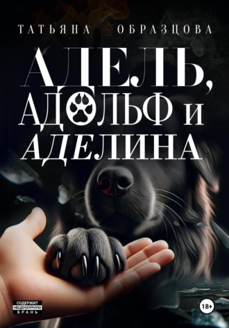 Адель, Адольф и Аделина. Татьяна Образцова