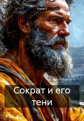 Елена V. Сократ и его тени