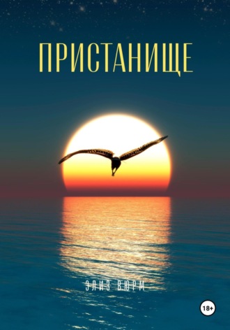 Элиз Вюрм. Пристанище