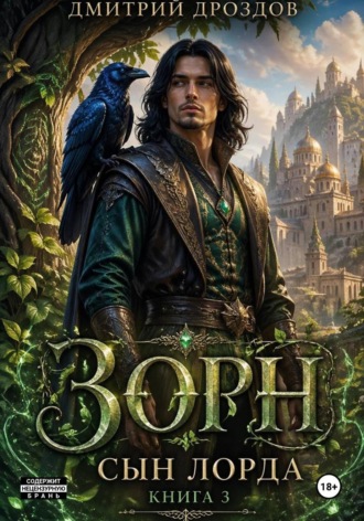 Зорн. Сын лорда. Книга 3. 