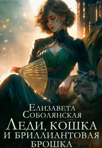 Леди, кошка и бриллиантовая брошка. 