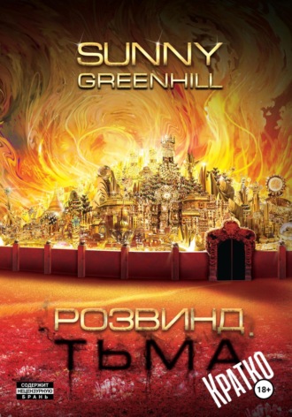 Розвинд. Тьма (Краткая версия). 