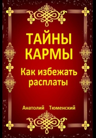 Анатолий Тюменский. Тайны кармы. Как избежать расплаты