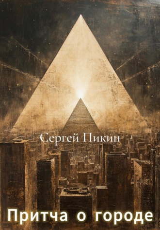 Сергей Пикин. Притча о Городе