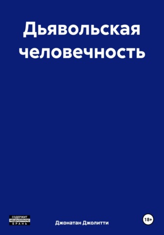 Джонатан Джолитти. Дьявольская человечность