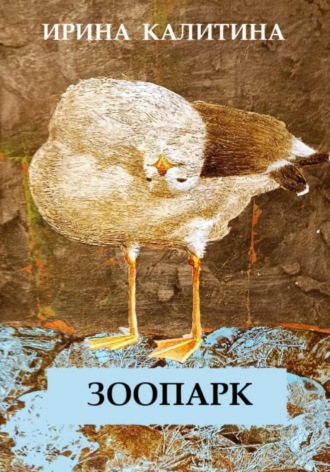 Ирина Калитина. Зоопарк