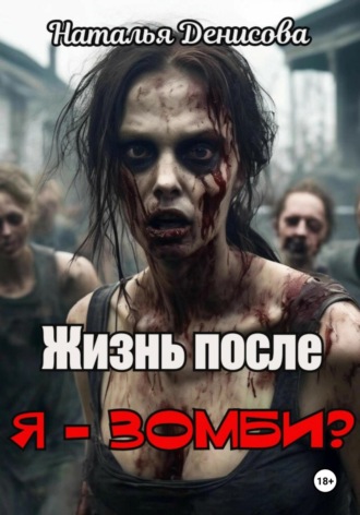 Я – зомби? Жизнь после. Наталья Денисова