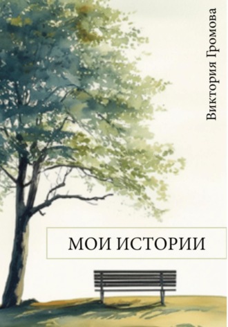 Виктория Громова. Мои истории