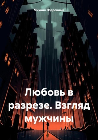 Михаил Озарённый. Любовь в разрезе. Взгляд мужчины