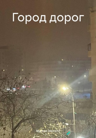 Город дорог. Карина Зеркало