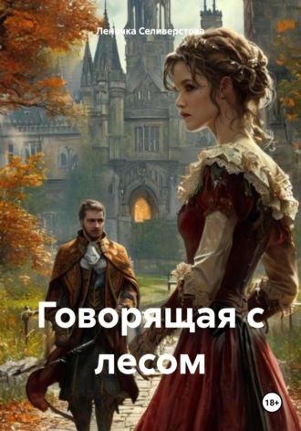 Леночка Селиверстова. Говорящая с лесом