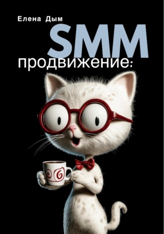 Елена Дым. SMM продвижение