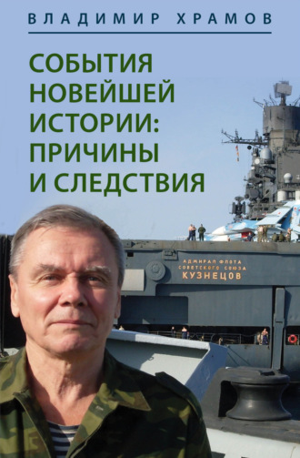 Владимир Храмов. События новейшей истории: причины и следствия